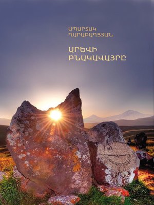 Արևի բնակավայրը - ebook